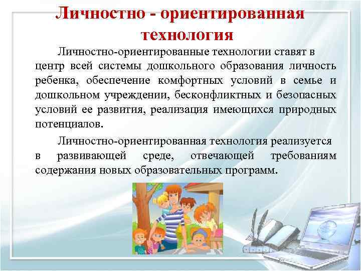 Личностно - ориентированная технология Личностно ориентированные технологии ставят в центр всей системы дошкольного образования