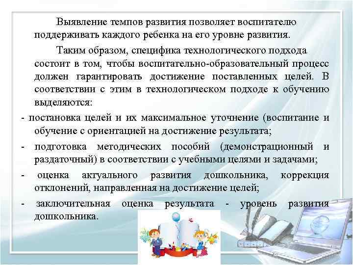 Выявление темпов развития позволяет воспитателю поддерживать каждого ребенка на его уровне развития. Таким образом,