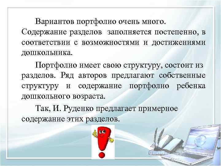 Вариантов портфолио очень много. Содержание разделов заполняется постепенно, в соответствии с возможностями и достижениями