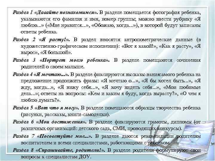 Раздел 1 «Давайте познакомимся» . В разделе помещается фотография ребенка, указываются его фамилия и