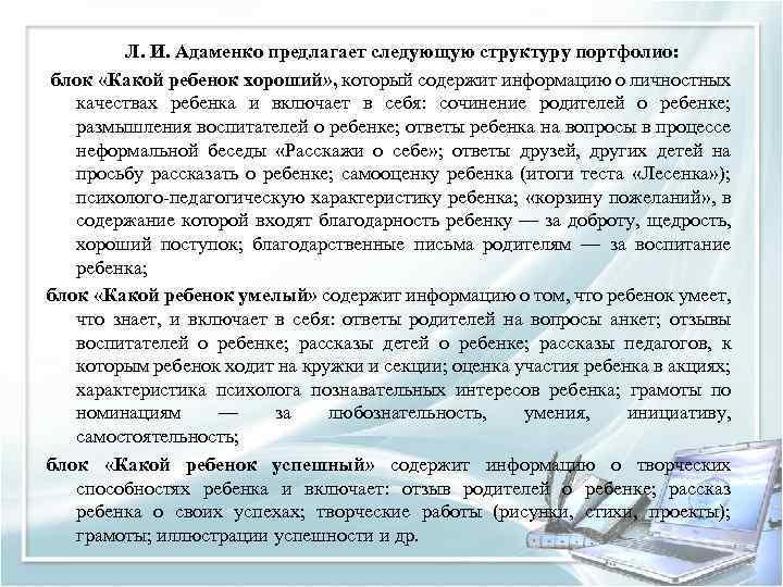 Л. И. Адаменко предлагает следующую структуру портфолио: блок «Какой ребенок хороший» , который содержит