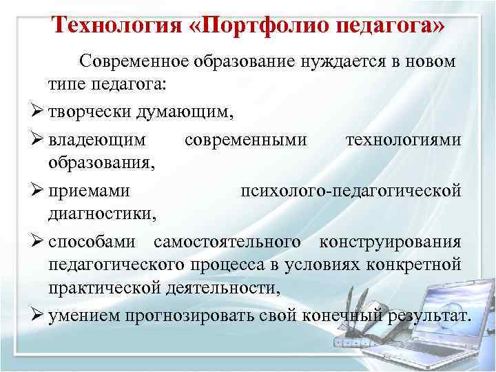 Технология «Портфолио педагога» Современное образование нуждается в новом типе педагога: Ø творчески думающим, Ø