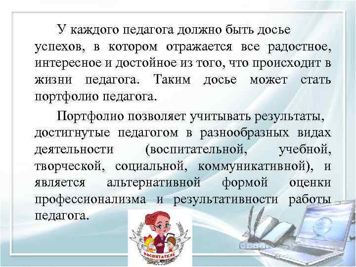 У каждого педагога должно быть досье успехов, в котором отражается все радостное, интересное и