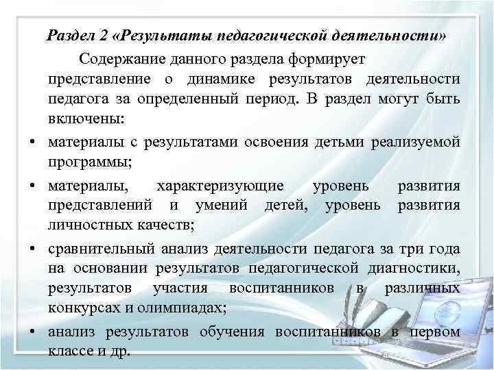  • • Раздел 2 «Результаты педагогической деятельности» Содержание данного раздела формирует представление о