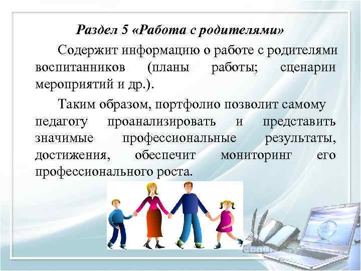 Раздел 5 «Работа с родителями» Содержит информацию о работе с родителями воспитанников (планы работы;