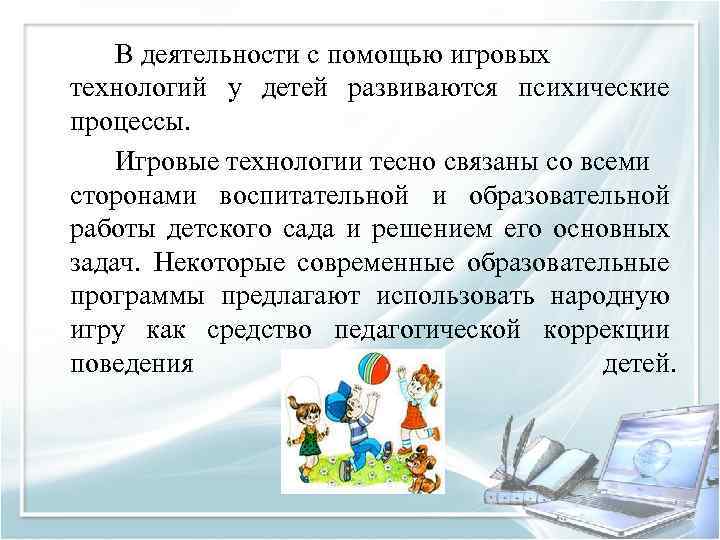 В деятельности с помощью игровых технологий у детей развиваются психические процессы. Игровые технологии тесно