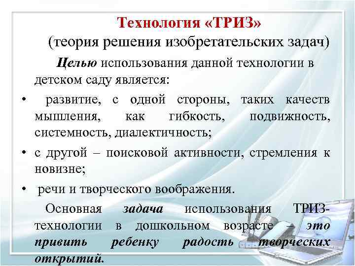 Технология «ТРИЗ» (теория решения изобретательских задач) Целью использования данной технологии в детском саду является: