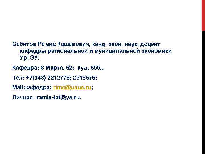 Сабитов Рамис Кашавович, канд. экон. наук, доцент кафедры региональной и муниципальной экономики Ур. ГЭУ.