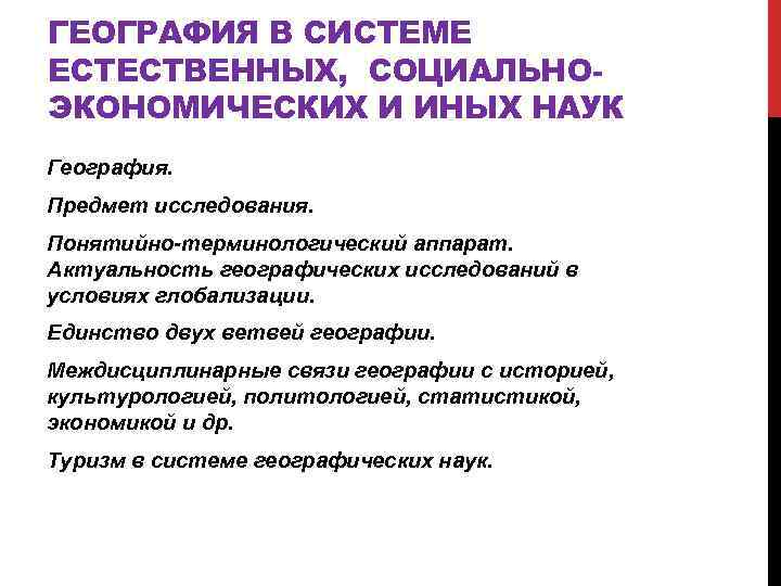 ГЕОГРАФИЯ В СИСТЕМЕ ЕСТЕСТВЕННЫХ, СОЦИАЛЬНОЭКОНОМИЧЕСКИХ И ИНЫХ НАУК География. Предмет исследования. Понятийно-терминологический аппарат. Актуальность