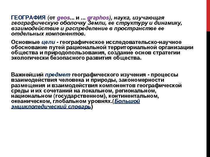 ГЕОГРАФИЯ (от geos. . . и. . . graphos), наука, изучающая географическую оболочку Земли,