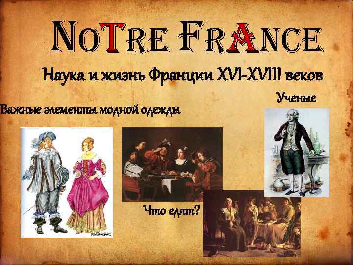notre France Наука и жизнь Франции XVI-XVIII веков Важные элементы модной одежды Что едят?