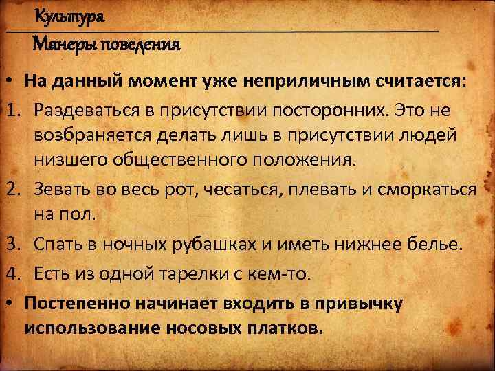 Культура Манеры поведения • На данный момент уже неприличным считается: 1. Раздеваться в присутствии