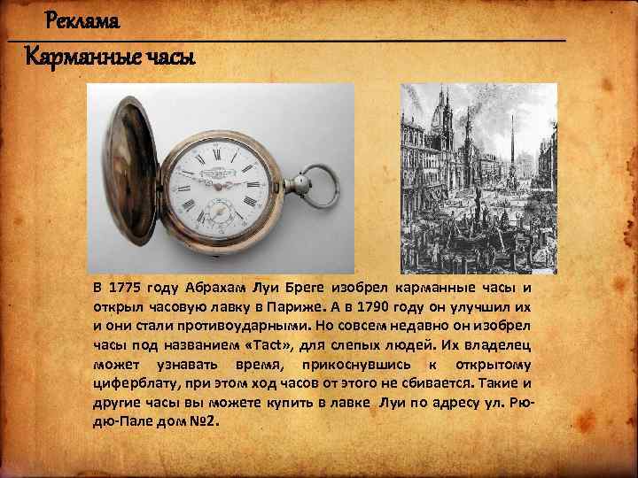Реклама Карманные часы В 1775 году Абрахам Луи Бреге изобрел карманные часы и открыл