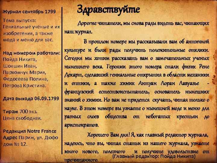 Журнал сентябрь 1799 Тема выпуска: Гениальные ученые и их изобретения, а также мода и