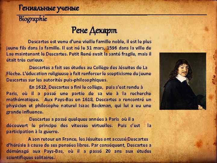 Гениальные ученые Biographie Рене Декарт Descartes est venu d'une vieille famille noble, il est