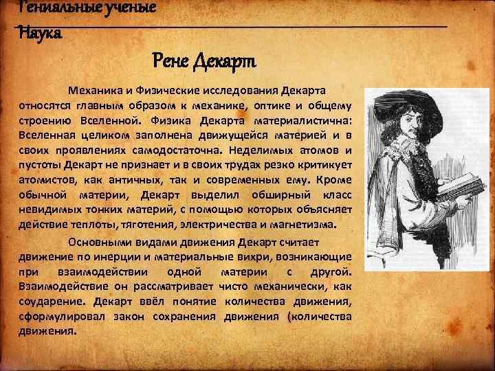 Гениальные ученые Наука Рене Декарт Механика и Физические исследования Декарта относятся главным образом к
