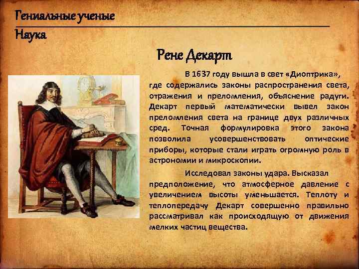 Гениальные ученые Наука Рене Декарт В 1637 году вышла в свет «Диоптрика» , где