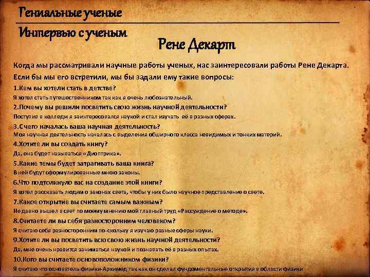 Гениальные ученые Интервью с ученым Рене Декарт Когда мы рассматривали научные работы ученых, нас