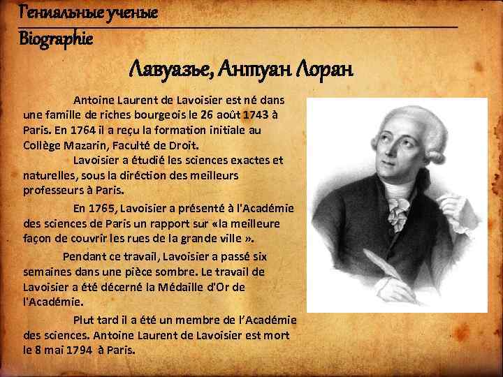 Гениальные ученые Biographie Лавуазье, Антуан Лоран Antoine Laurent de Lavoisier est né dans une