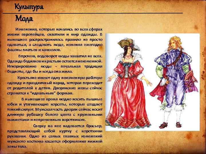 Культура Мода Изменения, которые начались во всех сферах жизни европейцев, охватили и мир одежды.