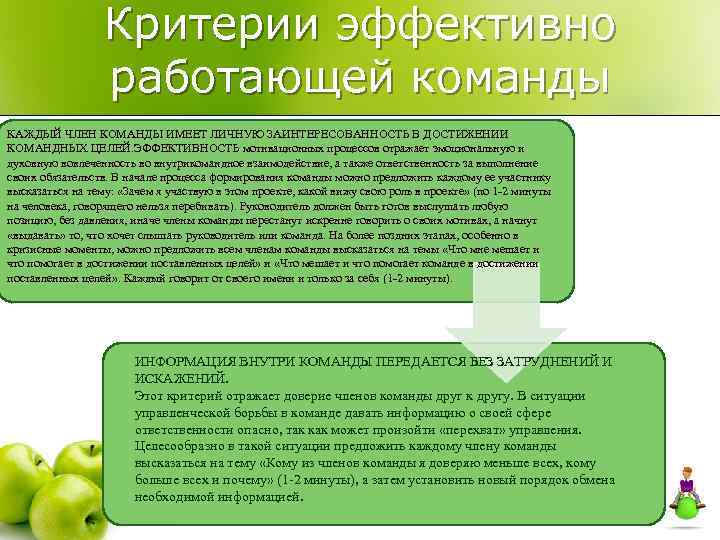 Критерии эффективно работающей команды КАЖДЫЙ ЧЛЕН КОМАНДЫ ИМЕЕТ ЛИЧНУЮ ЗАИНТЕРЕСОВАННОСТЬ В ДОСТИЖЕНИИ КОМАНДНЫХ ЦЕЛЕЙ.