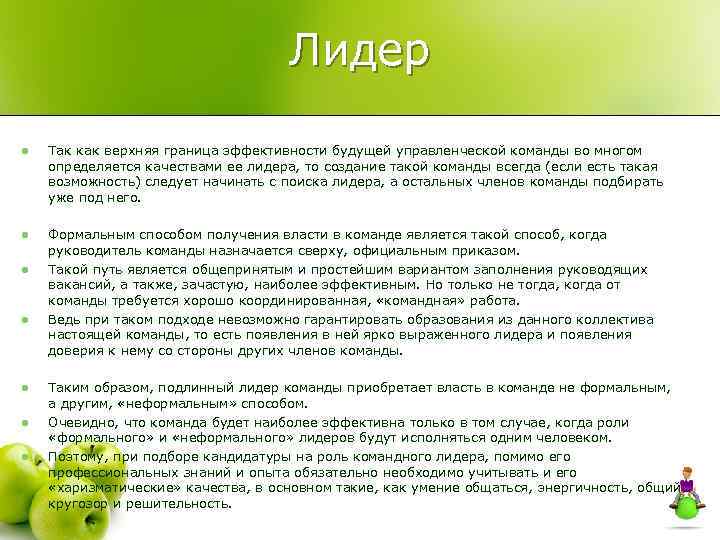 Лидер l Так как верхняя граница эффективности будущей управленческой команды во многом определяется качествами