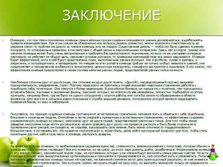 ЗАКЛЮЧЕНИЕ l Очевидно, что при таком понимании команды самым важным при ее создании оказывается