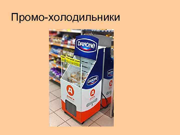 Промо-холодильники 