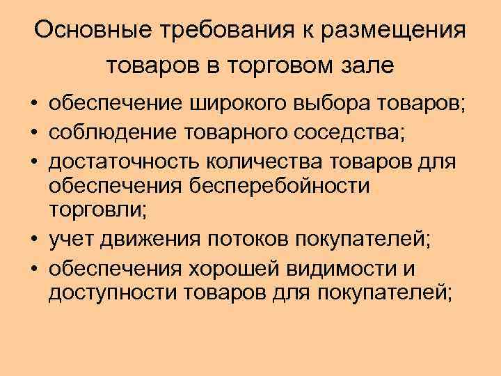 Основные требования к размещения товаров в торговом зале • обеспечение широкого выбора товаров; •