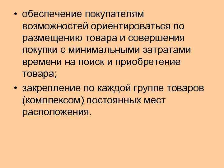  • обеспечение покупателям возможностей ориентироваться по размещению товара и совершения покупки с минимальными