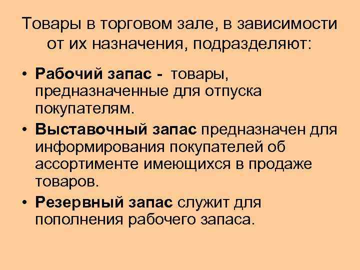 Товары в торговом зале, в зависимости от их назначения, подразделяют: • Рабочий запас -