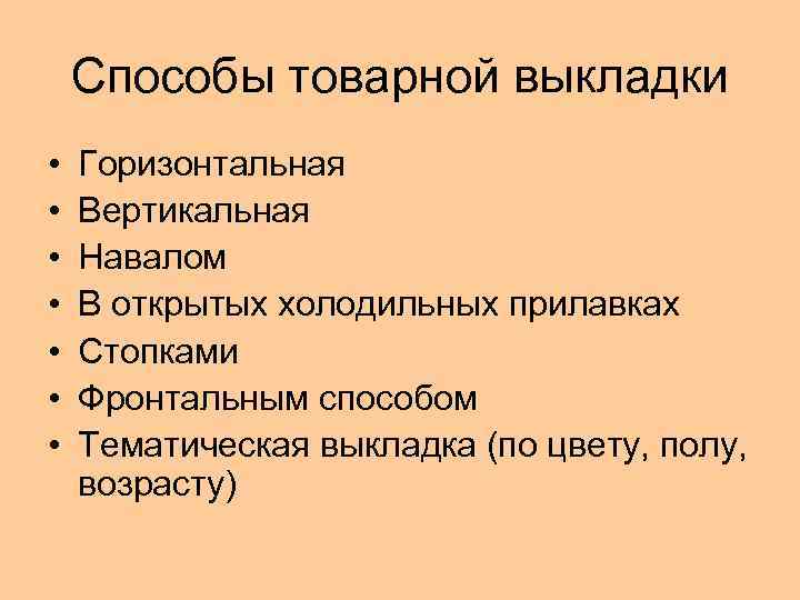 Способы товарной выкладки • • Горизонтальная Вертикальная Навалом В открытых холодильных прилавках Стопками Фронтальным