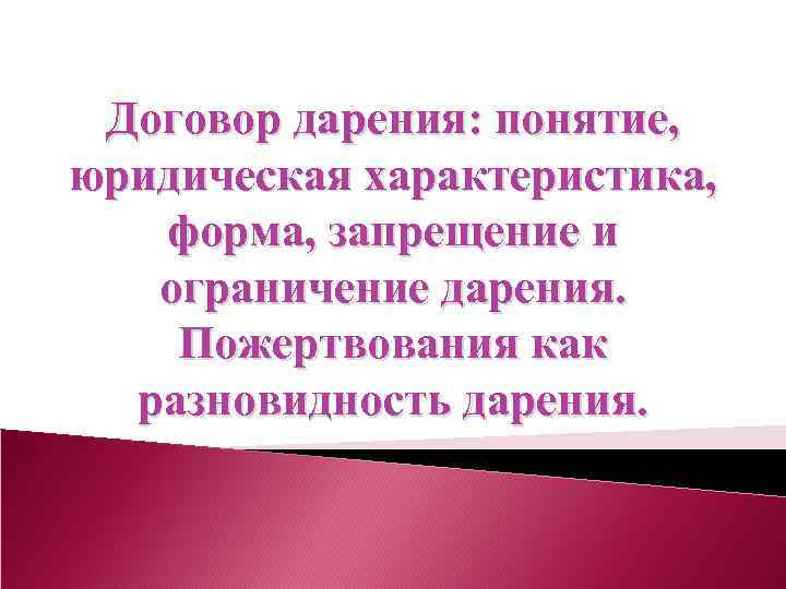 Договор дарения: понятие, юридическая характеристика, форма, запрещение и ограничение дарения. Пожертвования как разновидность дарения.