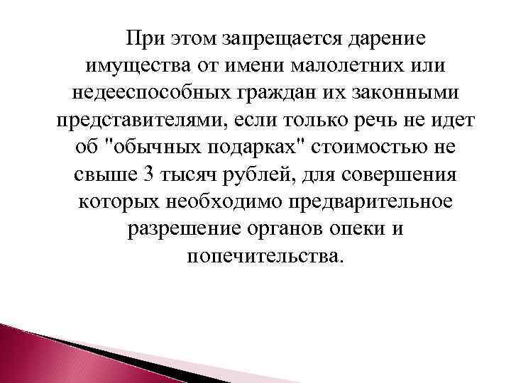  При этом запрещается дарение имущества от имени малолетних или недееспособных граждан их законными