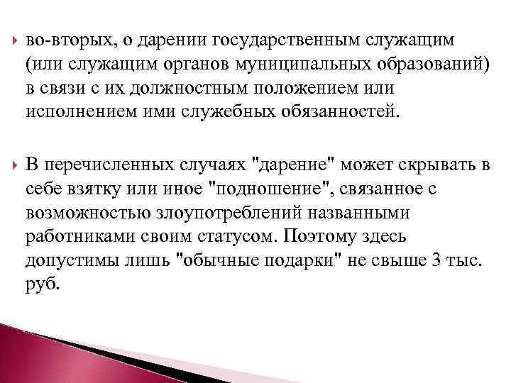  во-вторых, о дарении государственным служащим (или служащим органов муниципальных образований) в связи с