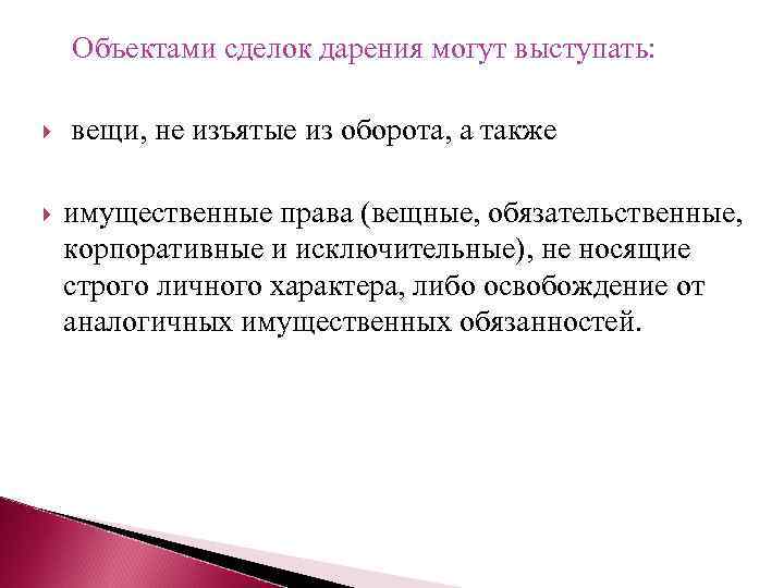  Объектами сделок дарения могут выступать: вещи, не изъятые из оборота, а также имущественные