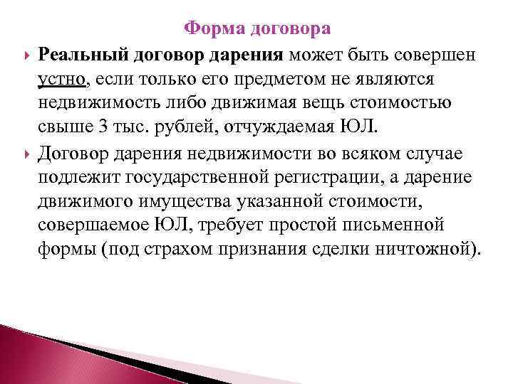  Форма договора Реальный договор дарения может быть совершен устно, если только его предметом