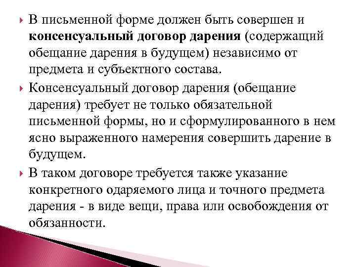  В письменной форме должен быть совершен и консенсуальный договор дарения (содержащий обещание дарения