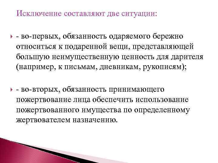  Исключение составляют две ситуации: - во-первых, обязанность одаряемого бережно относиться к подаренной вещи,