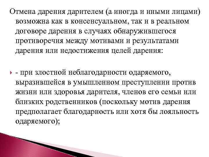 Отмена дарения дарителем (а иногда и иными лицами) возможна как в консенсуальном, так и