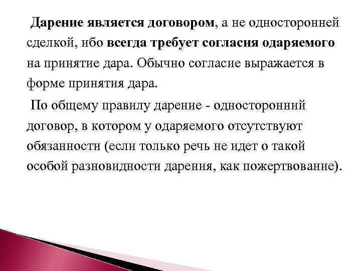 Дарение является договором, а не односторонней сделкой, ибо всегда требует согласия одаряемого на принятие