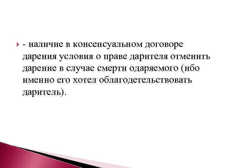  - наличие в консенсуальном договоре дарения условия о праве дарителя отменить дарение в
