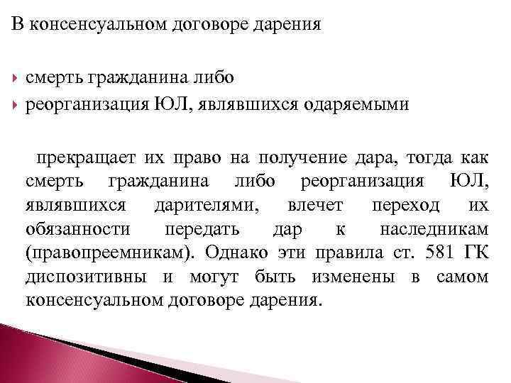 В консенсуальном договоре дарения смерть гражданина либо реорганизация ЮЛ, являвшихся одаряемыми прекращает их право