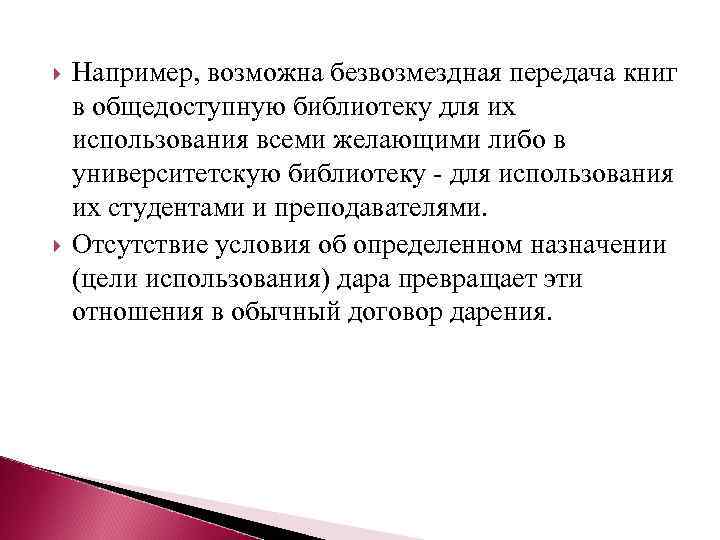  Например, возможна безвозмездная передача книг в общедоступную библиотеку для их использования всеми желающими