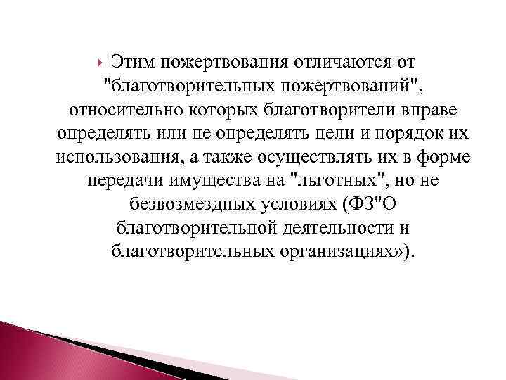  Этим пожертвования отличаются от 