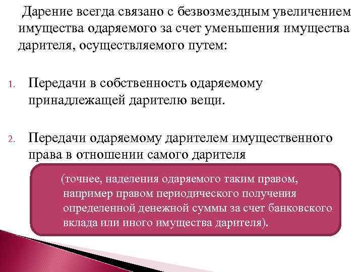  Дарение всегда связано с безвозмездным увеличением имущества одаряемого за счет уменьшения имущества дарителя,