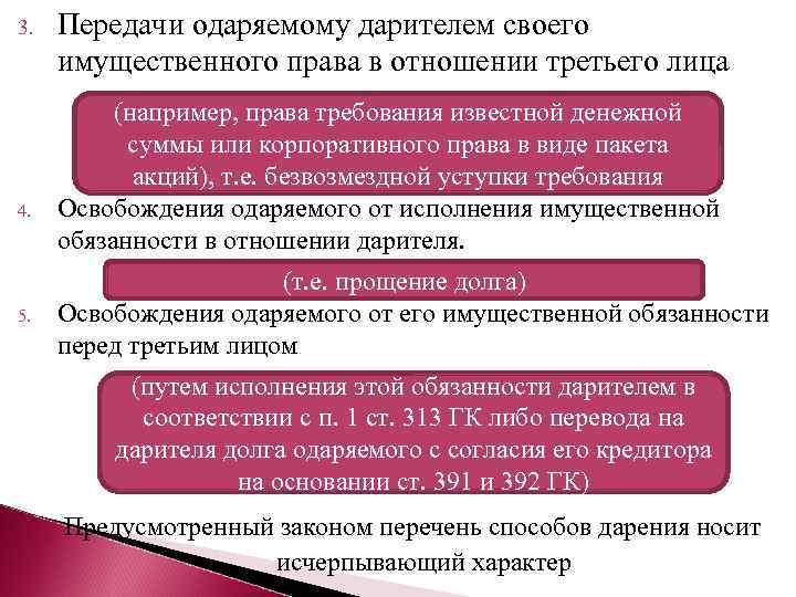 3. 4. 5. Передачи одаряемому дарителем своего имущественного права в отношении третьего лица (например,