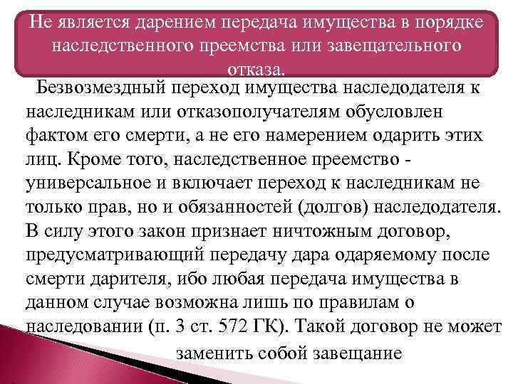 Не является дарением передача имущества в порядке наследственного преемства или завещательного отказа. Безвозмездный переход
