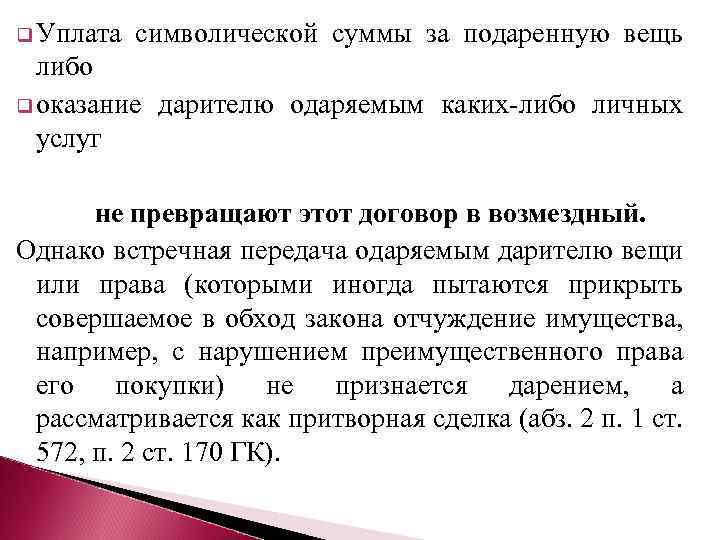 q Уплата символической суммы за подаренную вещь либо q оказание дарителю одаряемым каких-либо личных