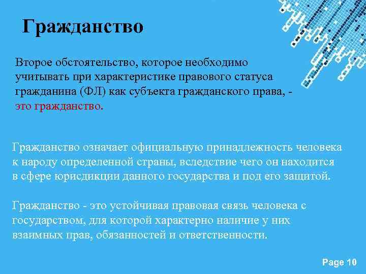 Гражданство Второе обстоятельство, которое необходимо учитывать при характеристике правового статуса гражданина (ФЛ) как субъекта